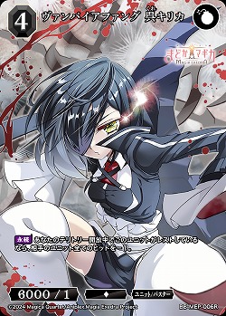 ヴァンパイアファング 呉キリカ 【BB-MEP-006R】